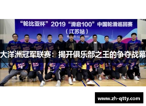大洋洲冠军联赛:揭开俱乐部之王的争夺战幕 大洋洲冠军联赛:揭开俱乐部之王的争夺战幕