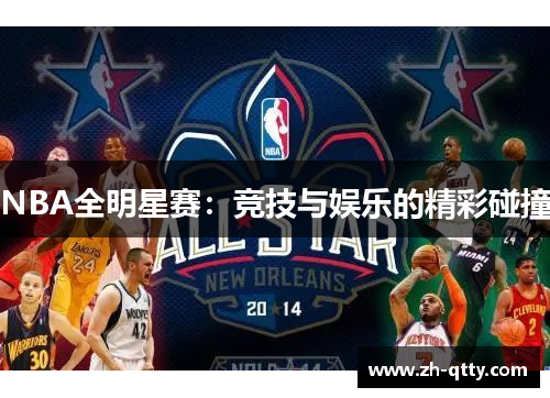 NBA全明星赛:竞技与娱乐的精彩碰撞 NBA全明星赛:竞技与娱乐的精彩碰撞