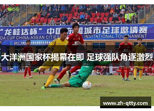 大洋洲国家杯揭幕在即 足球强队角逐激烈 大洋洲国家杯揭幕在即 足球强队角逐激烈
