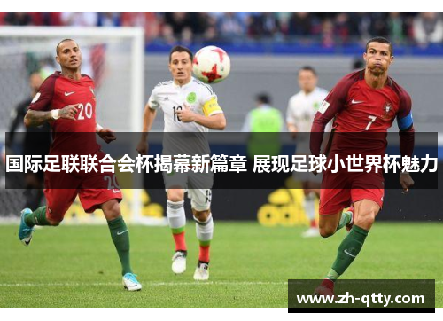 国际足联联合会杯揭幕新篇章 展现足球小世界杯魅力 国际足联联合会杯揭幕新篇章 展现足球小世界杯魅力