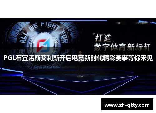 PGL布宜诺斯艾利斯开启电竞新时代精彩赛事等你来见 PGL布宜诺斯艾利斯开启电竞新时代精彩赛事等你来见
