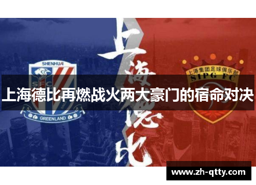 上海德比再燃战火两大豪门的宿命对决 上海德比再燃战火两大豪门的宿命对决