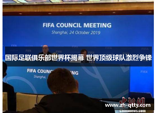 国际足联俱乐部世界杯揭幕 世界顶级球队激烈争锋 国际足联俱乐部世界杯揭幕 世界顶级球队激烈争锋