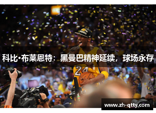 科比·布莱恩特:黑曼巴精神延续,球场永存 科比·布莱恩特:黑曼巴精神延续,球场永存
