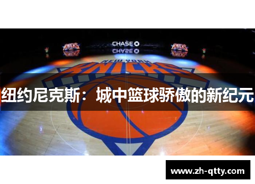 纽约尼克斯:城中篮球骄傲的新纪元 纽约尼克斯:城中篮球骄傲的新纪元