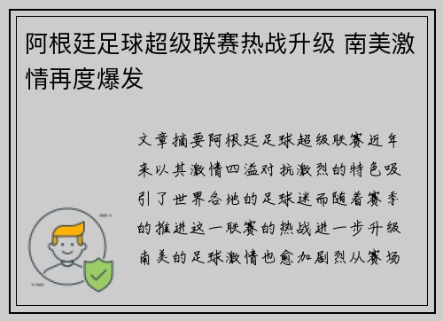 阿根廷足球超级联赛热战升级 南美激情再度爆发 阿根廷足球超级联赛热战升级 南美激情再度爆发