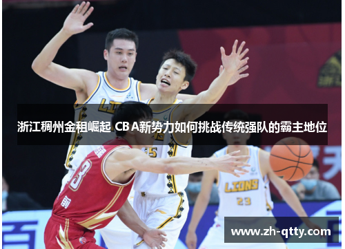 浙江稠州金租崛起 CBA新势力如何挑战传统强队的霸主地位 浙江稠州金租崛起 CBA新势力如何挑战传统强队的霸主地位