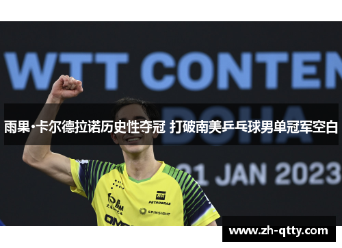 雨果·卡尔德拉诺历史性夺冠 打破南美乒乓球男单冠军空白 雨果·卡尔德拉诺历史性夺冠 打破南美乒乓球男单冠军空白