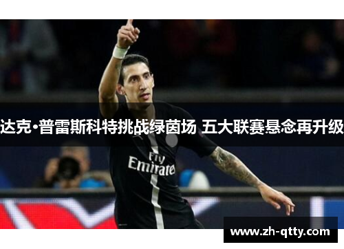 达克·普雷斯科特挑战绿茵场 五大联赛悬念再升级 达克·普雷斯科特挑战绿茵场 五大联赛悬念再升级