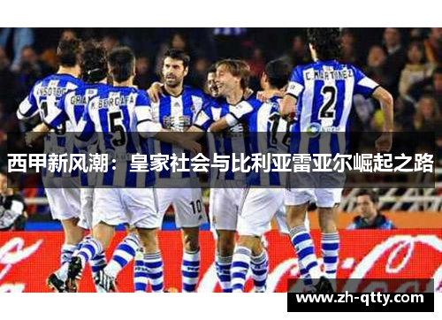 西甲新风潮:皇家社会与比利亚雷亚尔崛起之路 西甲新风潮:皇家社会与比利亚雷亚尔崛起之路