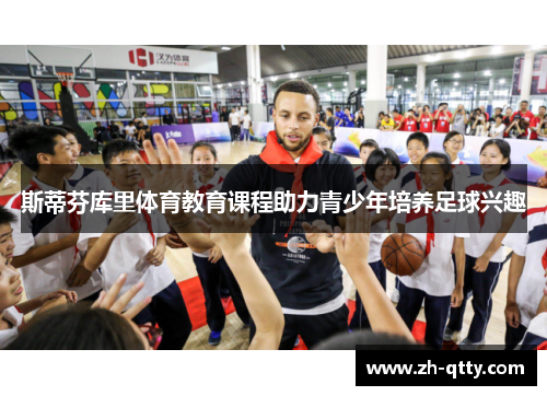 斯蒂芬库里体育教育课程助力青少年培养足球兴趣 斯蒂芬库里体育教育课程助力青少年培养足球兴趣