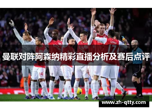 曼联对阵阿森纳精彩直播分析及赛后点评 曼联对阵阿森纳精彩直播分析及赛后点评