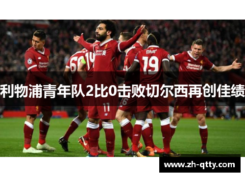 利物浦青年队2比0击败切尔西再创佳绩 利物浦青年队2比0击败切尔西再创佳绩