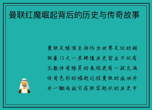曼联红魔崛起背后的历史与传奇故事 曼联红魔崛起背后的历史与传奇故事