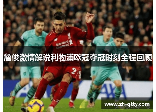 詹俊激情解说利物浦欧冠夺冠时刻全程回顾 詹俊激情解说利物浦欧冠夺冠时刻全程回顾