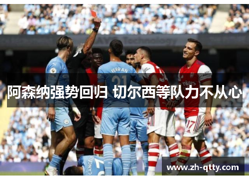 阿森纳强势回归 切尔西等队力不从心
