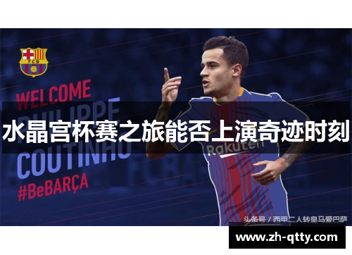 水晶宫杯赛之旅能否上演奇迹时刻 水晶宫杯赛之旅能否上演奇迹时刻