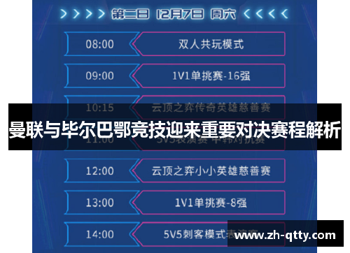 曼联与毕尔巴鄂竞技迎来重要对决赛程解析 曼联与毕尔巴鄂竞技迎来重要对决赛程解析