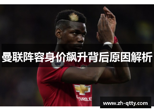 曼联阵容身价飙升背后原因解析 曼联阵容身价飙升背后原因解析