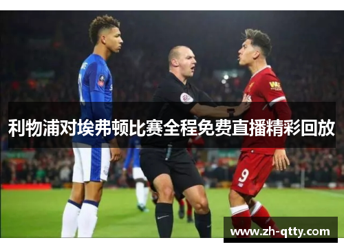 利物浦对埃弗顿比赛全程免费直播精彩回放 利物浦对埃弗顿比赛全程免费直播精彩回放
