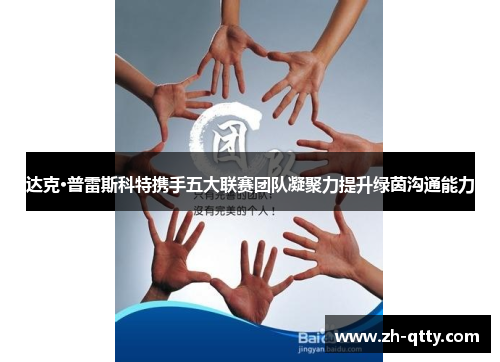 达克·普雷斯科特携手五大联赛团队凝聚力提升绿茵沟通能力 达克·普雷斯科特携手五大联赛团队凝聚力提升绿茵沟通能力