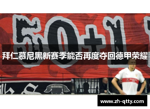 拜仁慕尼黑新赛季能否再度夺回德甲荣耀 拜仁慕尼黑新赛季能否再度夺回德甲荣耀