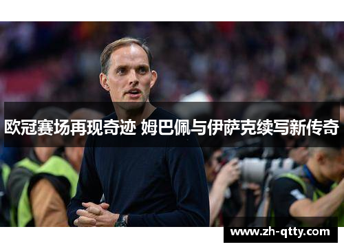 欧冠赛场再现奇迹 姆巴佩与伊萨克续写新传奇 欧冠赛场再现奇迹 姆巴佩与伊萨克续写新传奇