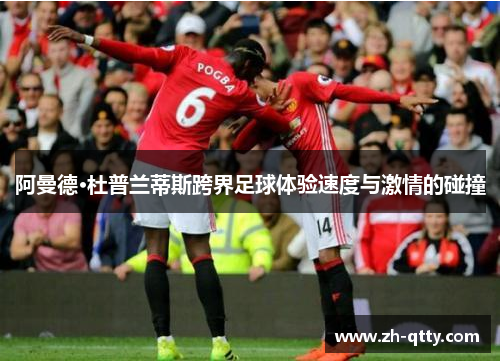 阿曼德·杜普兰蒂斯跨界足球体验速度与激情的碰撞 阿曼德·杜普兰蒂斯跨界足球体验速度与激情的碰撞