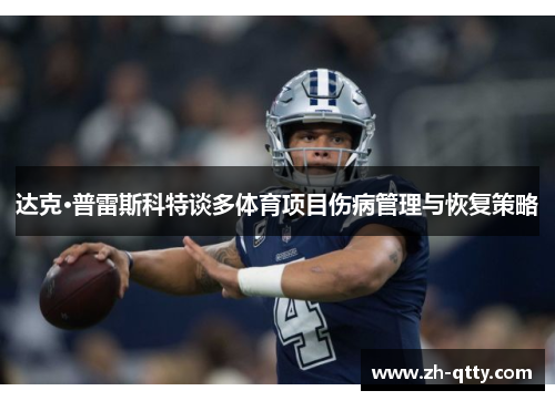 达克·普雷斯科特谈多体育项目伤病管理与恢复策略 达克·普雷斯科特谈多体育项目伤病管理与恢复策略