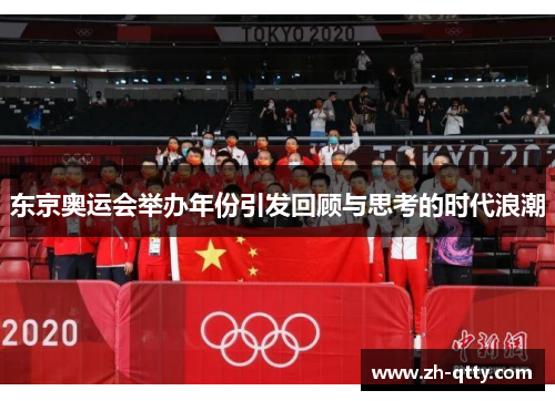 东京奥运会举办年份引发回顾与思考的时代浪潮 东京奥运会举办年份引发回顾与思考的时代浪潮