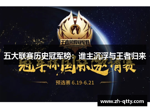 五大联赛历史冠军榜:谁主沉浮与王者归来 五大联赛历史冠军榜:谁主沉浮与王者归来