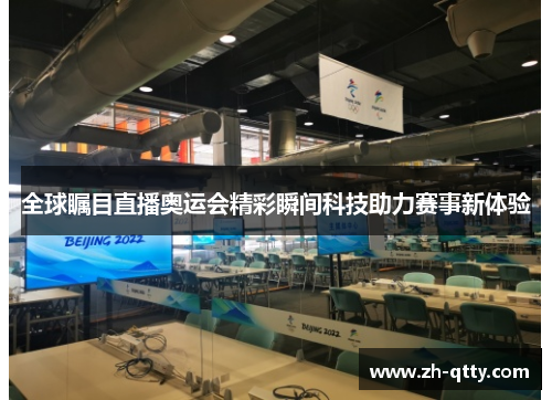 全球瞩目直播奥运会精彩瞬间科技助力赛事新体验 全球瞩目直播奥运会精彩瞬间科技助力赛事新体验