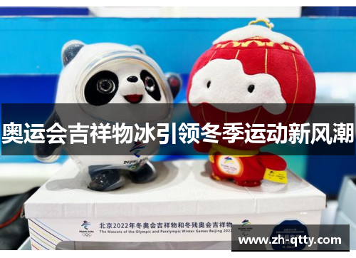 奥运会吉祥物冰引领冬季运动新风潮 奥运会吉祥物冰引领冬季运动新风潮