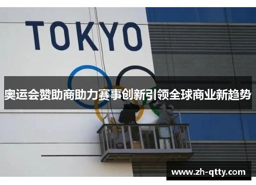 奥运会赞助商助力赛事创新引领全球商业新趋势 奥运会赞助商助力赛事创新引领全球商业新趋势