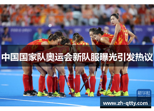 中国国家队奥运会新队服曝光引发热议 中国国家队奥运会新队服曝光引发热议