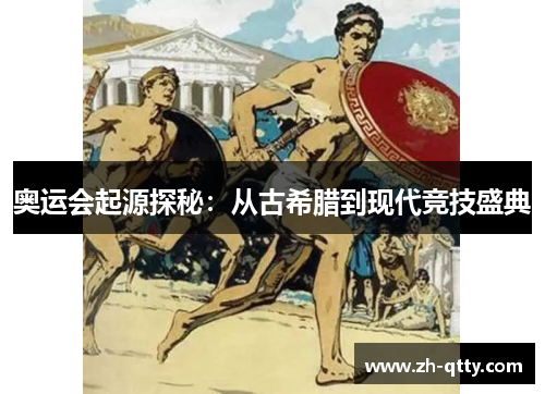 奥运会起源探秘:从古希腊到现代竞技盛典 奥运会起源探秘:从古希腊到现代竞技盛典