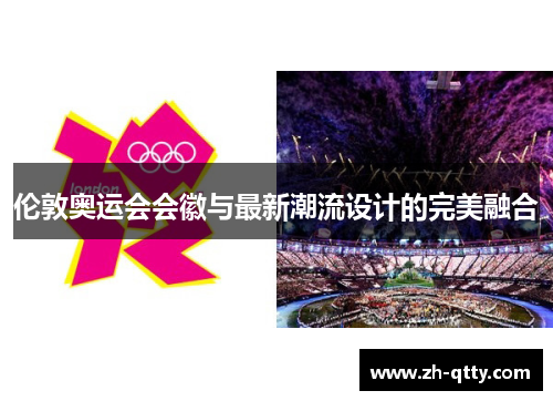 伦敦奥运会会徽与最新潮流设计的完美融合 伦敦奥运会会徽与最新潮流设计的完美融合
