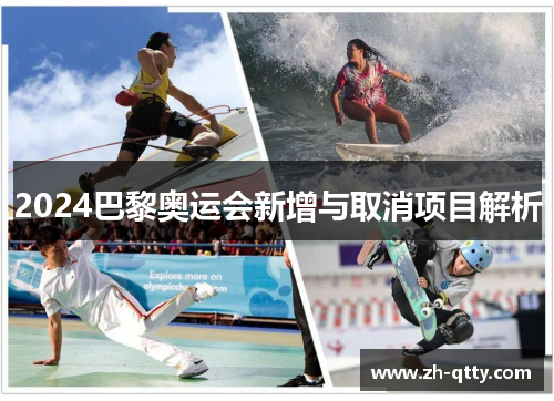 2024巴黎奥运会新增与取消项目解析 2024巴黎奥运会新增与取消项目解析