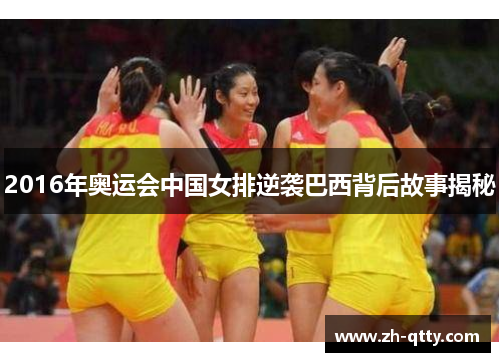 2016年奥运会中国女排逆袭巴西背后故事揭秘 2016年奥运会中国女排逆袭巴西背后故事揭秘