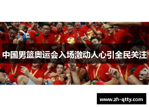 中国男篮奥运会入场激动人心引全民关注 中国男篮奥运会入场激动人心引全民关注