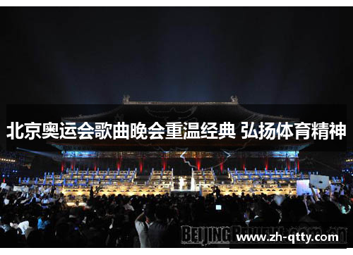 北京奥运会歌曲晚会重温经典 弘扬体育精神