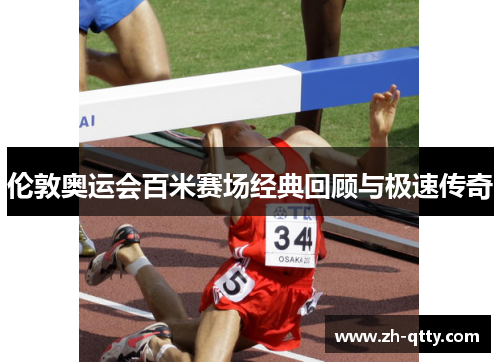 伦敦奥运会百米赛场经典回顾与极速传奇