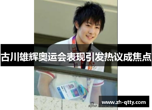 古川雄辉奥运会表现引发热议成焦点 古川雄辉奥运会表现引发热议成焦点