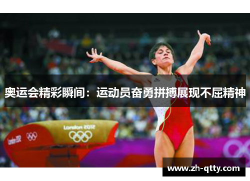 奥运会精彩瞬间：运动员奋勇拼搏展现不屈精神
