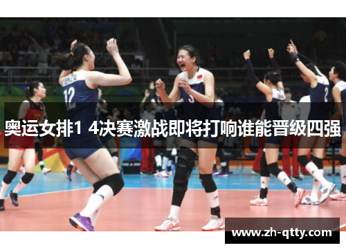 奥运女排1 4决赛激战即将打响谁能晋级四强