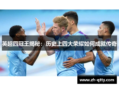英超四冠王揭秘：历史上四大荣耀如何成就传奇