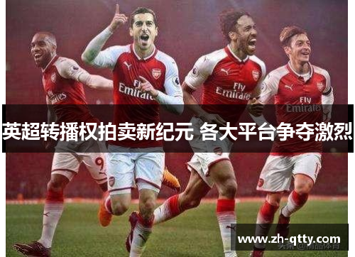 英超转播权拍卖新纪元 各大平台争夺激烈