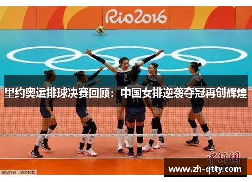里约奥运排球决赛回顾：中国女排逆袭夺冠再创辉煌
